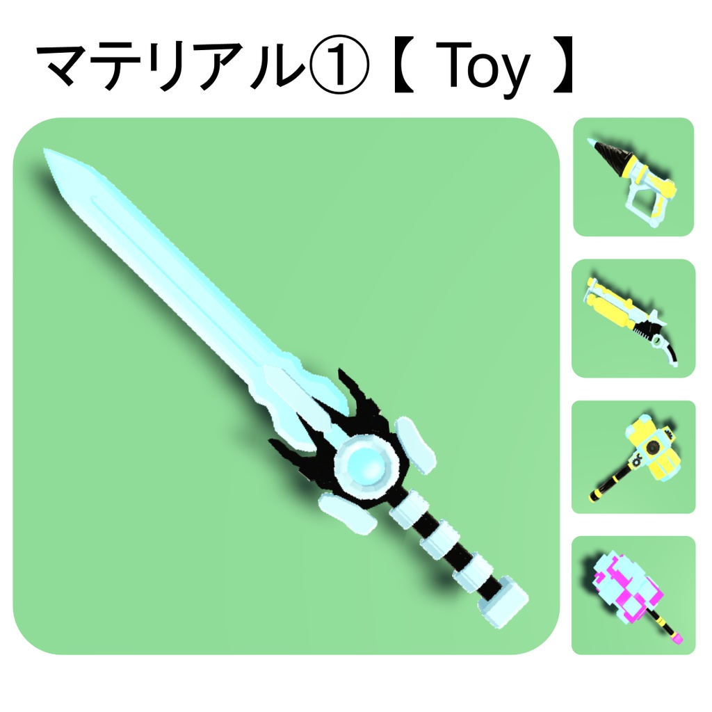 【期間限定セール中】わくわくアドベンチャー - おもちゃ武器ギミックセット【VRC想定】