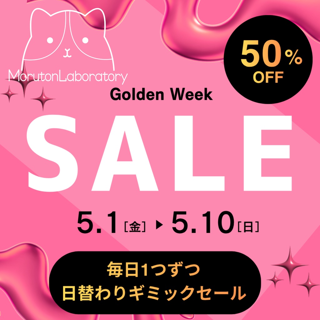 もるらぼ GWセール✨
