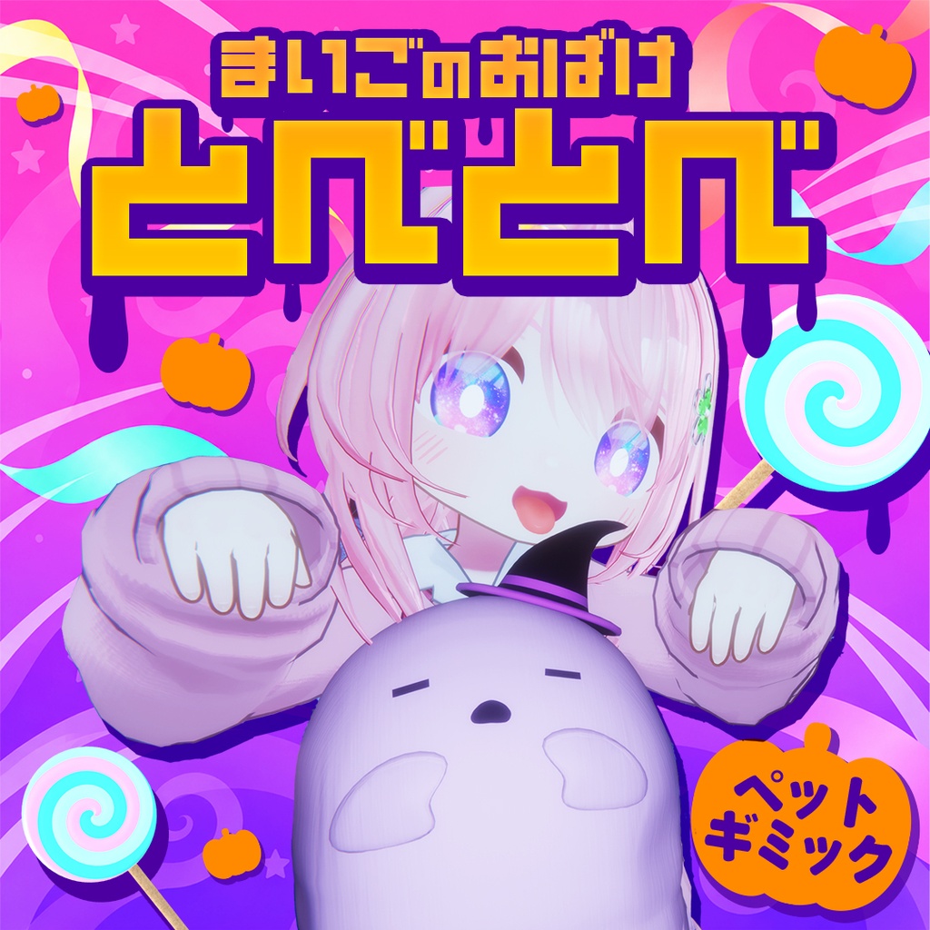 ✨期間限定500円✨【アバターギミック】迷子のおばけ「とべとべ」