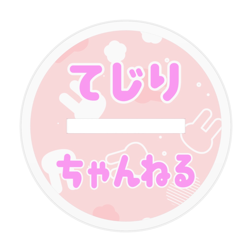 てじりアクリルフィギュア