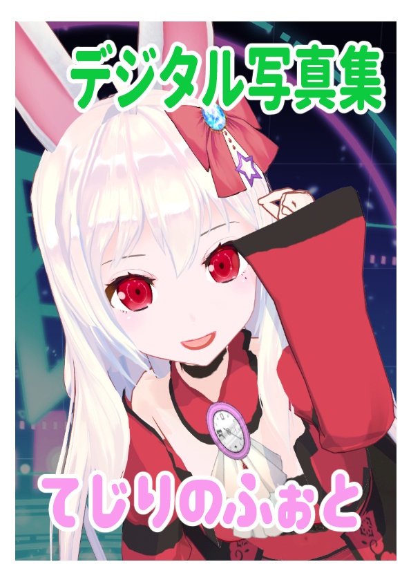 デジタル写真集　てじりのふぉと　壁紙用画像付き
