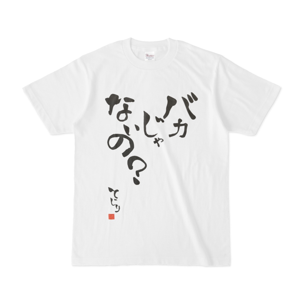 てじりTシャツ