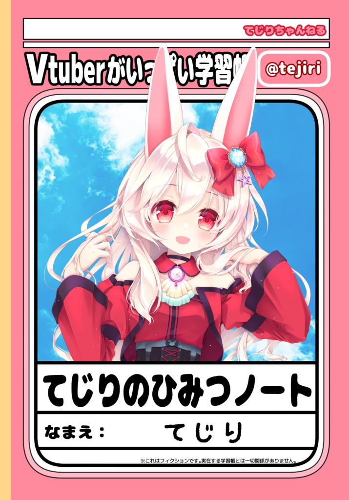 てじりのひみつノート