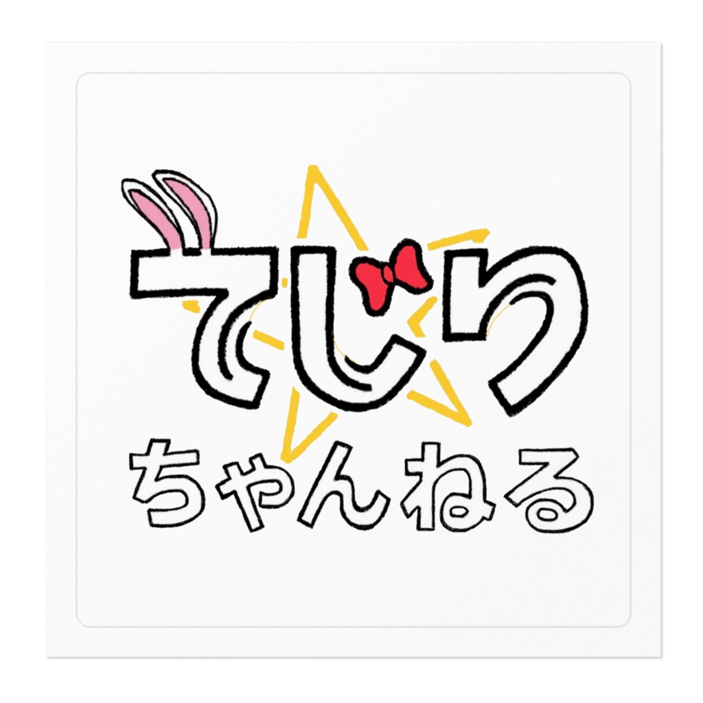 てじりステッカー4