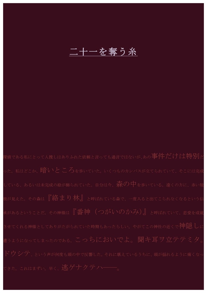 二十一を奪う糸
