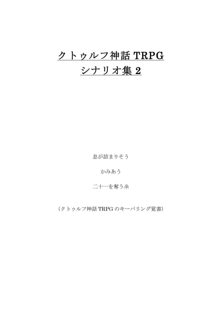 クトゥルフ神話シナリオ集2