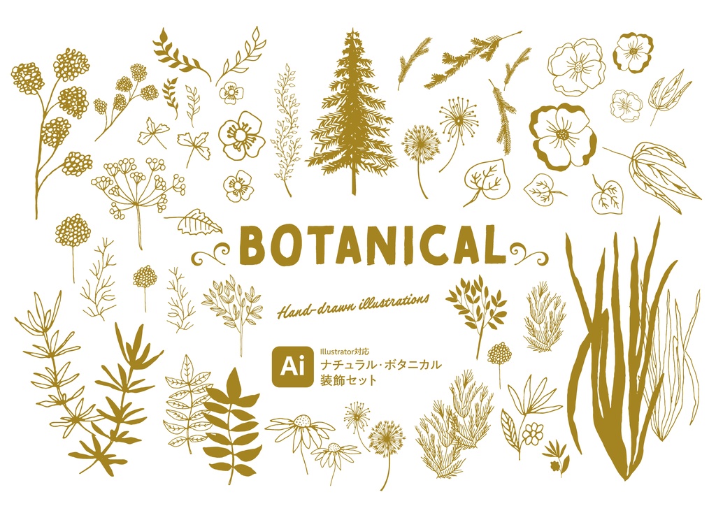 【デザイン素材】手描き植物セット.ai