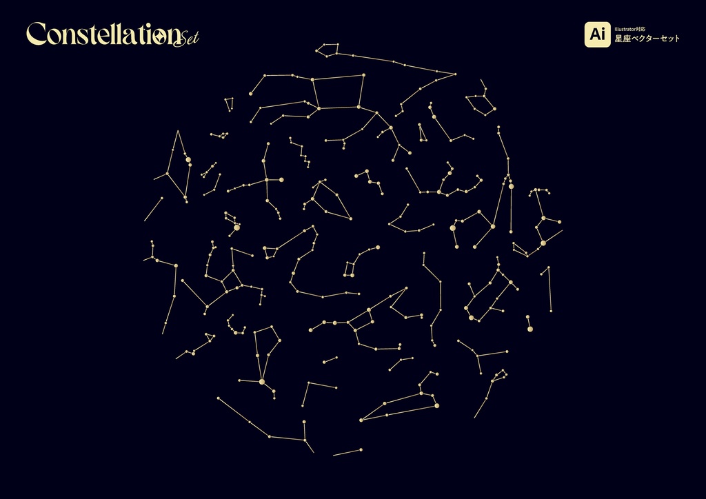 【デザイン素材】星座ベクターセット.ai