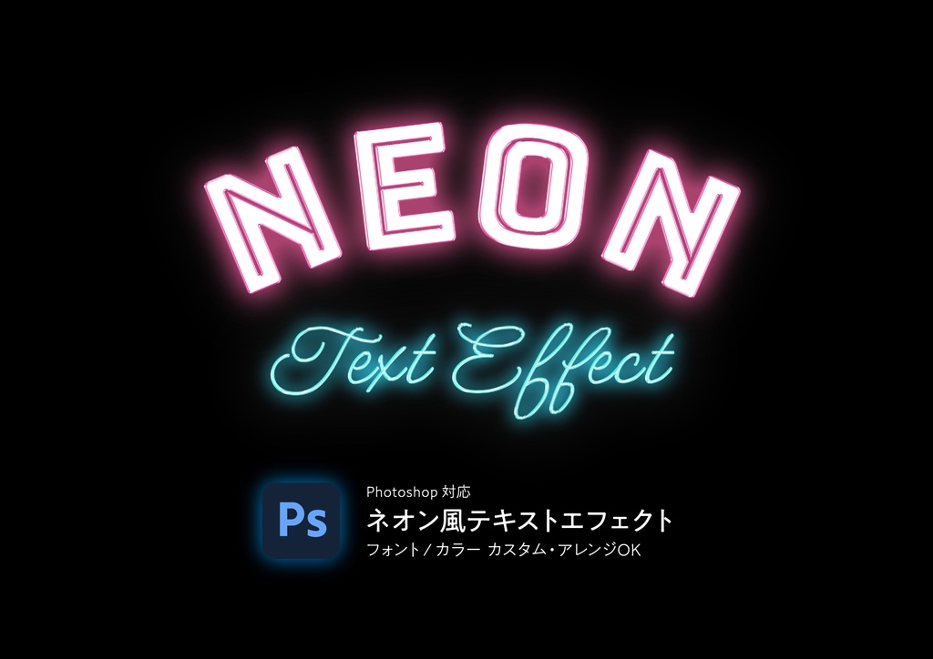 【PSD】レトロネオンテキストエフェクト