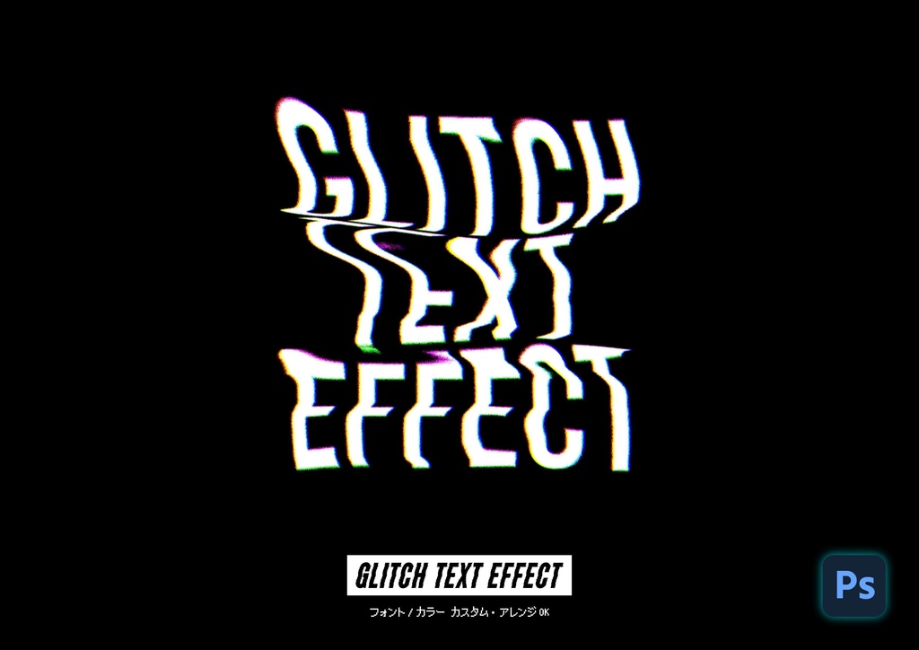 グリッチテキストエフェクト .psd