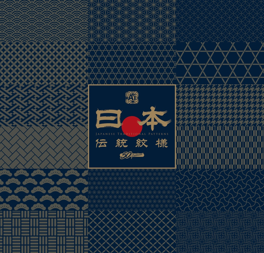 【デザイン素材】和柄パターンセット50種 ai