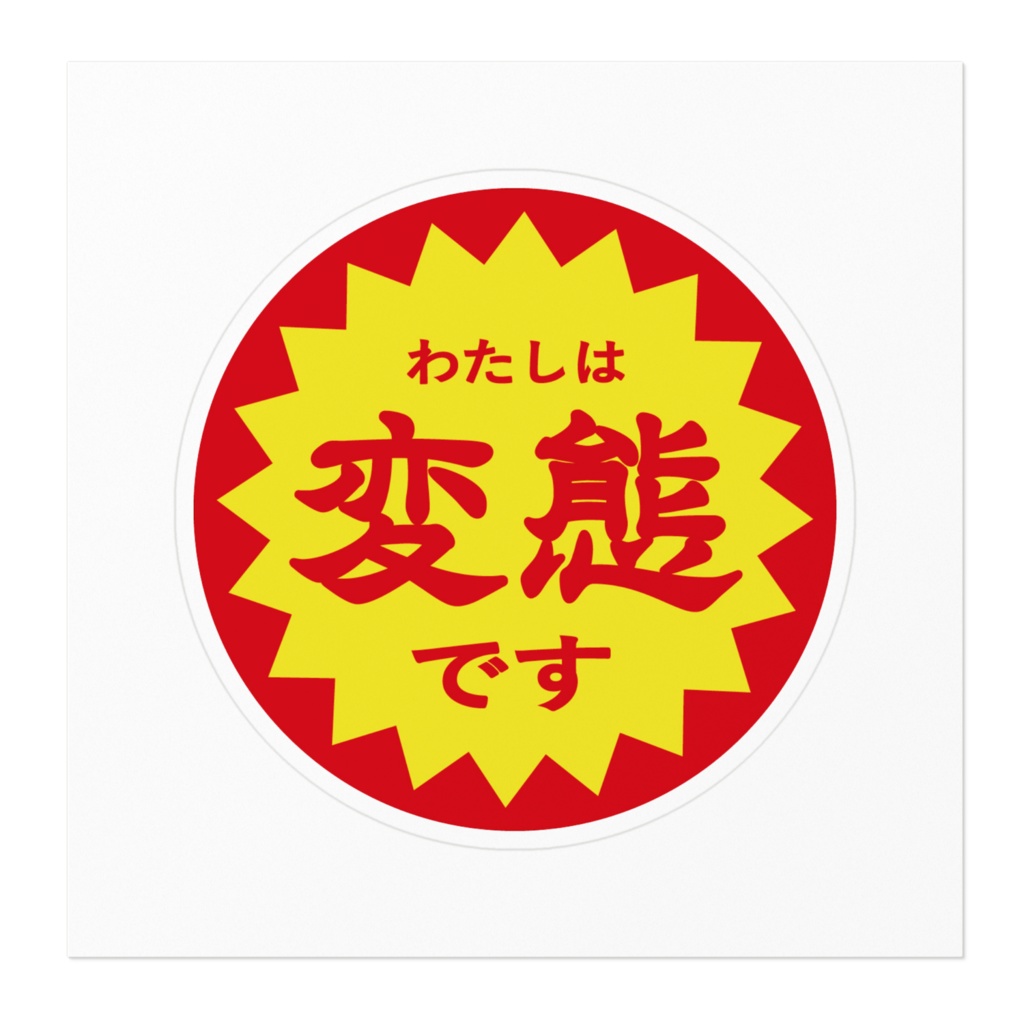 【ステッカー】半額シール風 変態の証明