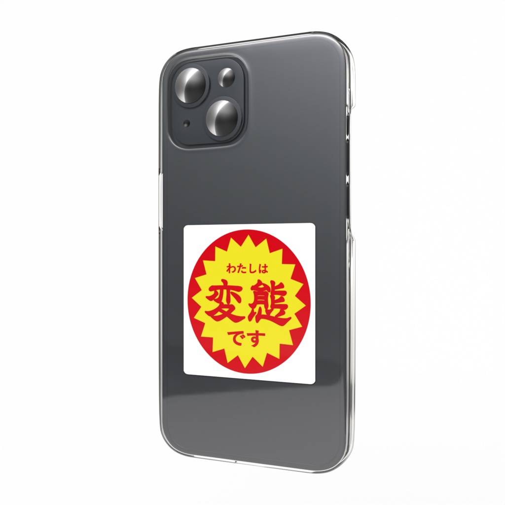 半額シール風 変態の証明 スマホステッカー