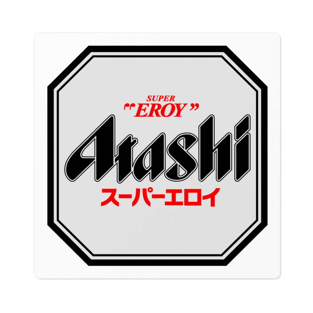 【ステッカー】SUPER "EROY" Atashi スーパーエロイ