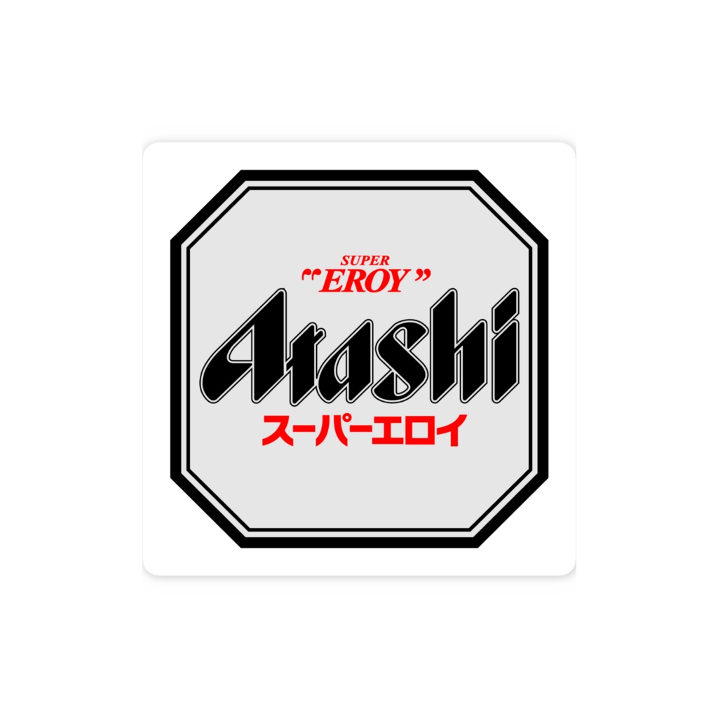 SUPER "EROY" Atashi スーパーエロイ スマホステッカー
