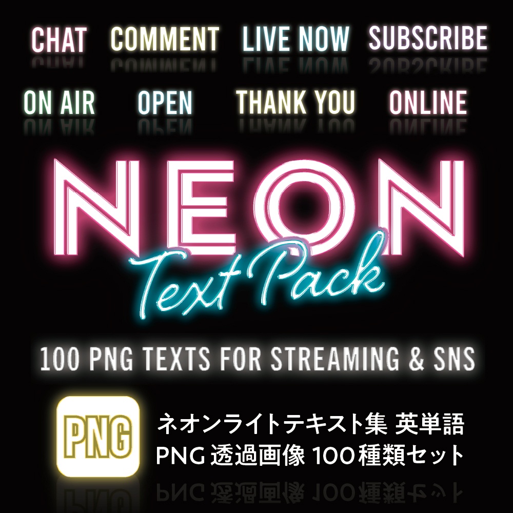 【デザイン素材】ネオンライトテキスト素材集 PNG画像 100種 英語ver.