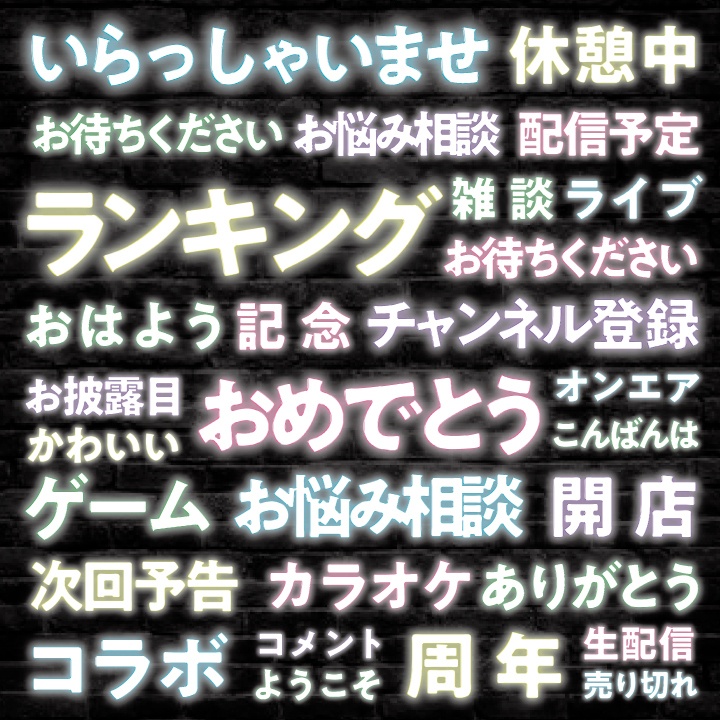 【デザイン素材】ネオンライトテキスト素材集 PNG画像 100種 日本語ver.