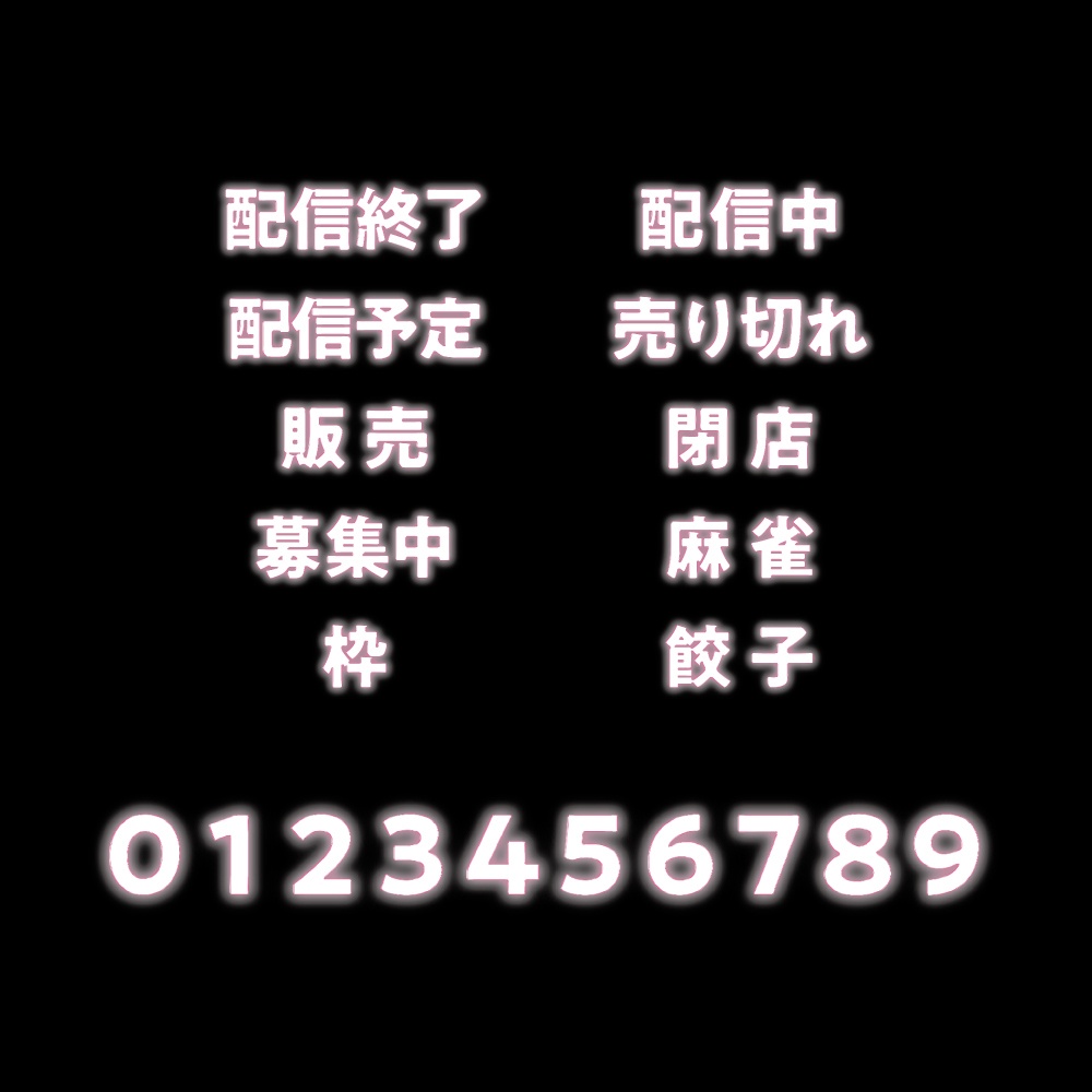 【デザイン素材】ネオンライトテキスト素材集 PNG画像 100種 日本語ver.