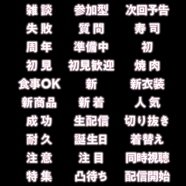 【デザイン素材】ネオンライトテキスト素材集 PNG画像 100種 日本語ver.