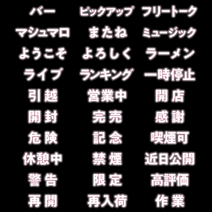 【デザイン素材】ネオンライトテキスト素材集 PNG画像 100種 日本語ver.