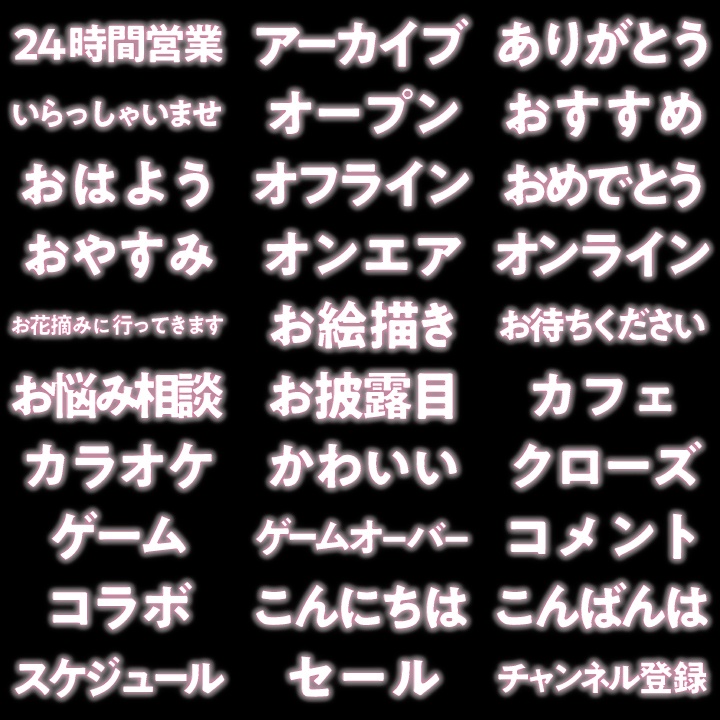 【デザイン素材】ネオンライトテキスト素材集 PNG画像 100種 日本語ver.
