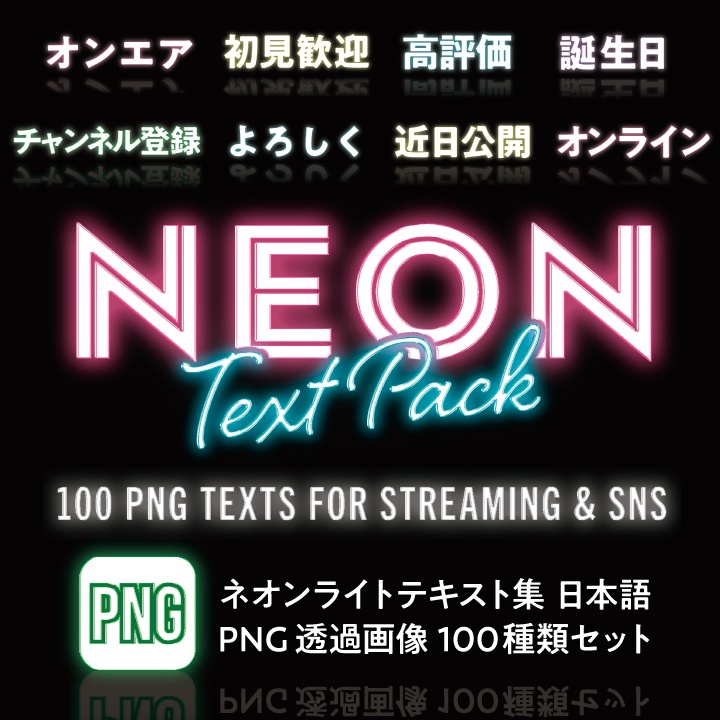 【デザイン素材】ネオンライトテキスト素材集 PNG画像 100種 日本語ver.