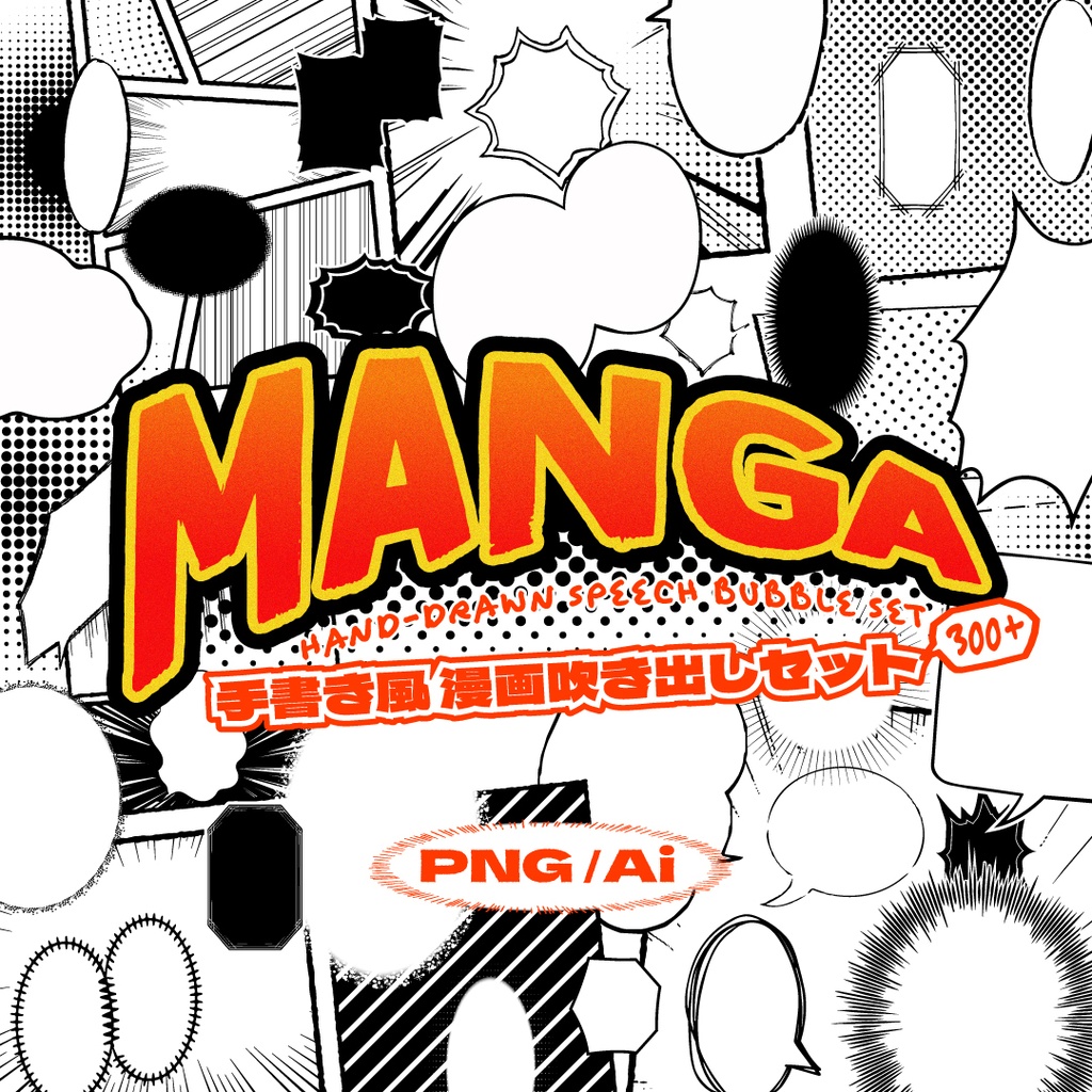 【デザイン素材】吹き出しマニア|手書き風 漫画吹き出しセット 約300種 PNG/Ai