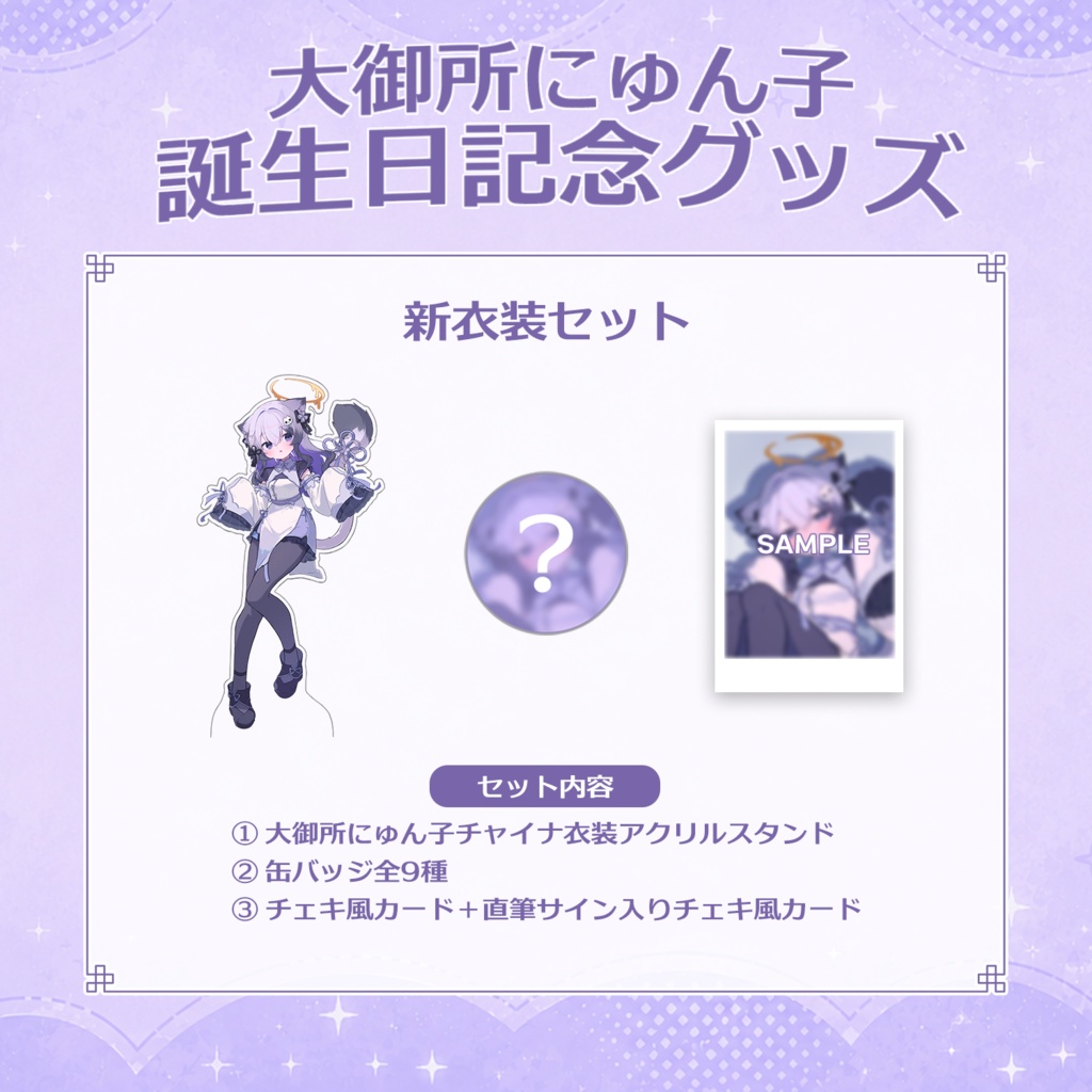 大御所にゅん子誕生日記念グッズ2026