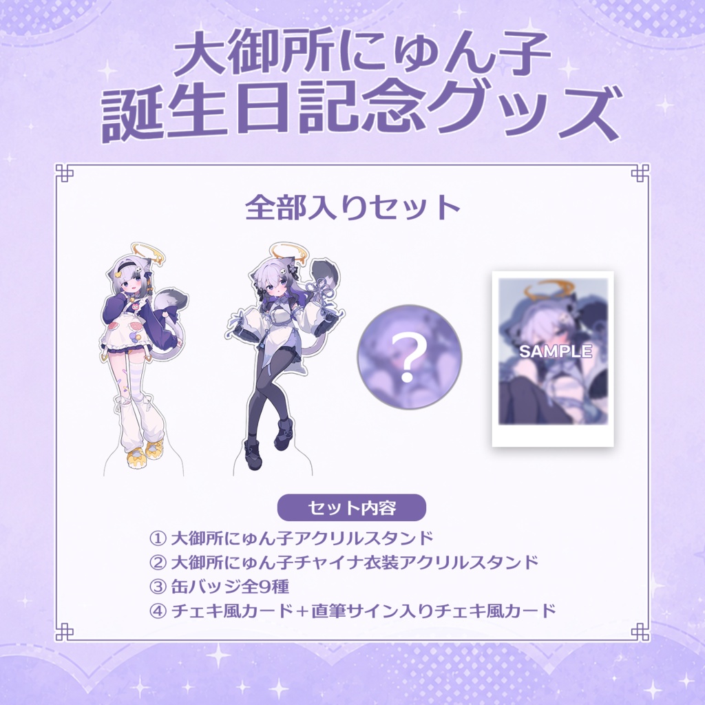 大御所にゅん子誕生日記念グッズ2026