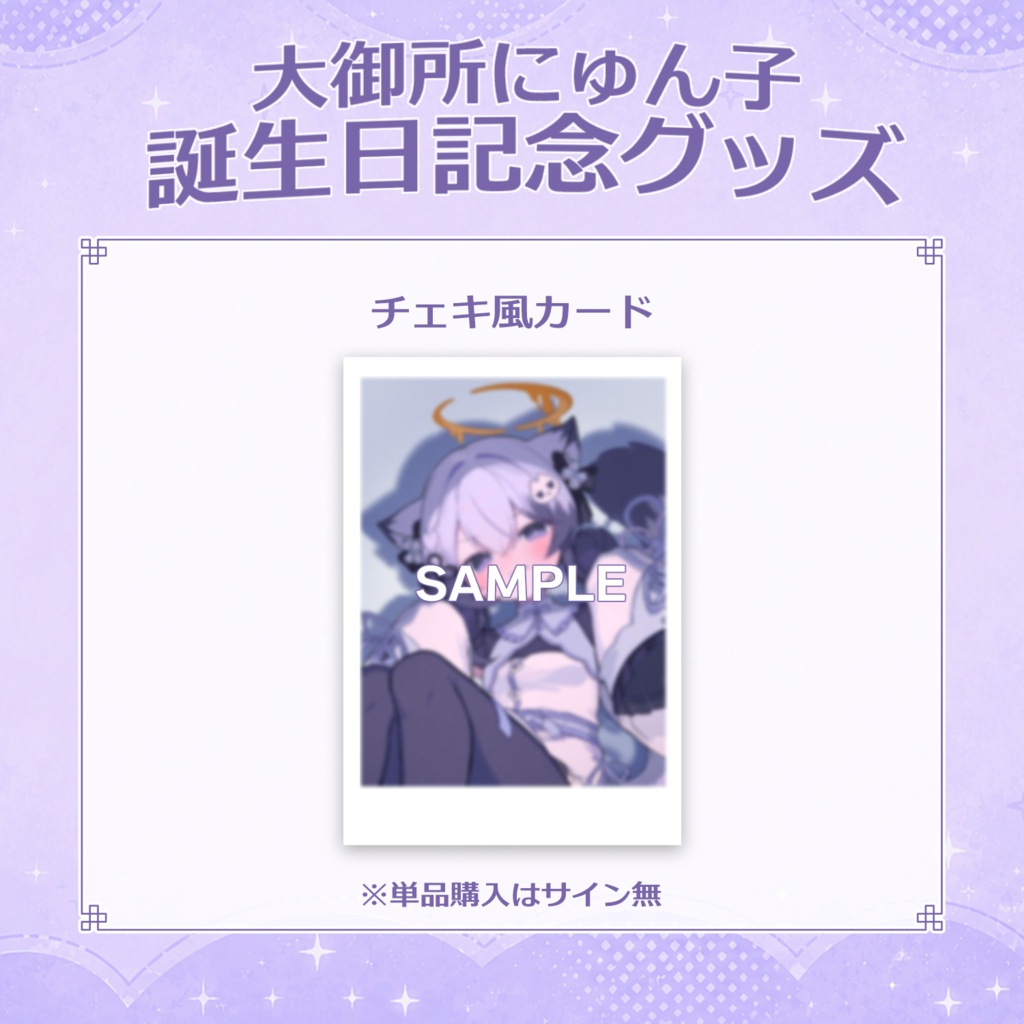 大御所にゅん子誕生日記念グッズ2026