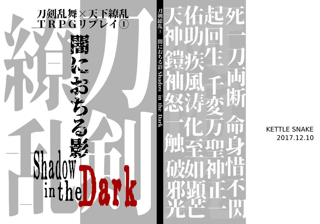 Pdf版 刀剣乱舞 天下繚乱trpgリプレイ 闇に落ちる影 Shadow In The Dark Kettle Snake Booth