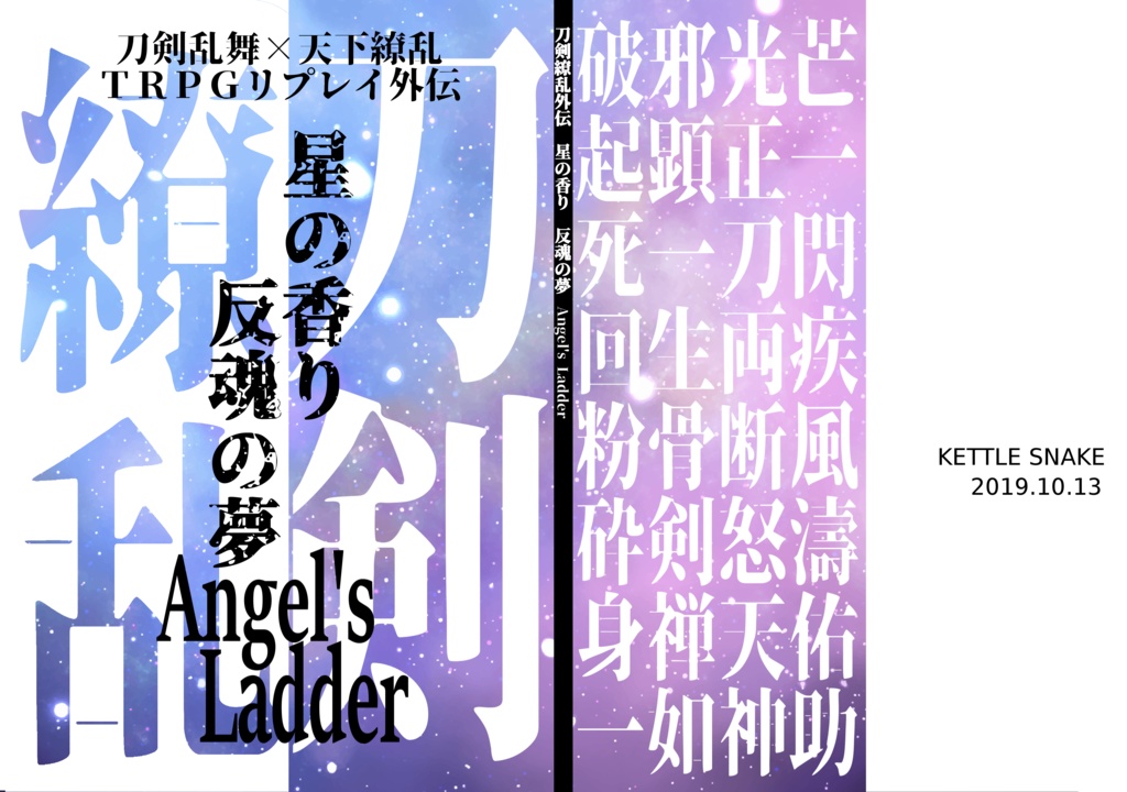刀剣乱舞×天下繚乱RPGリプレイ外伝 星の夢 反魂の香り~Angel's Ladder~