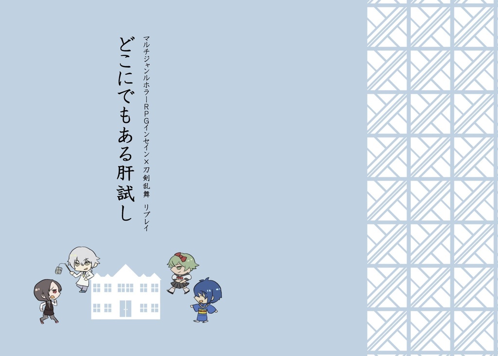 インセイン×刀剣乱舞リプレイ どこにでもある肝試し