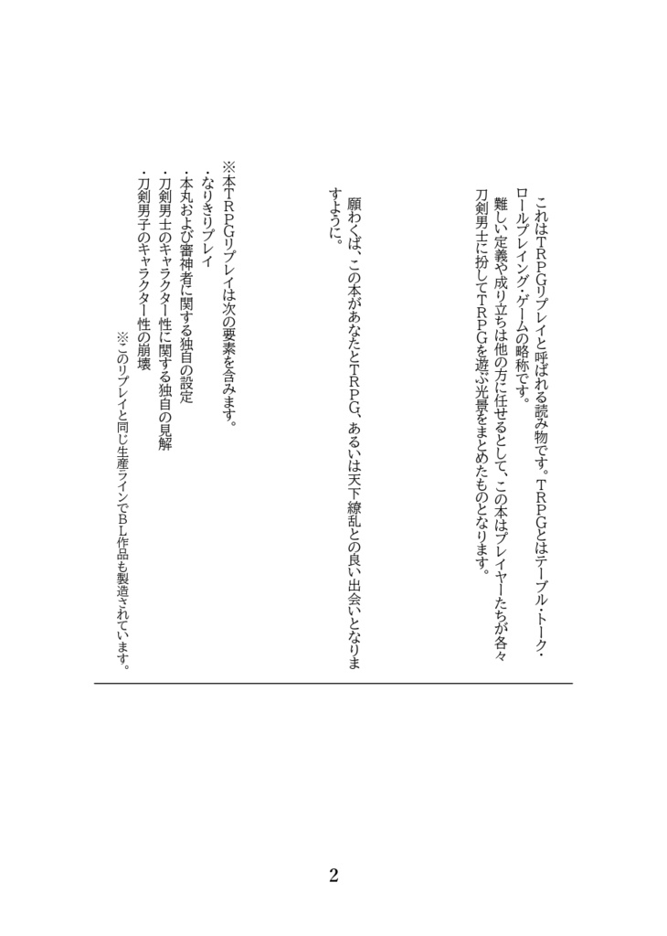 天下繚乱RPG×刀剣乱舞リプレイ 皓月千里(前編)