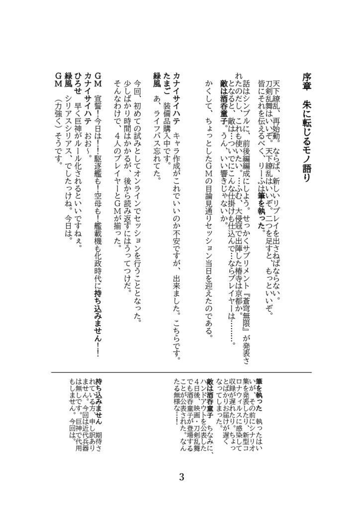 天下繚乱RPG×刀剣乱舞リプレイ 皓月千里(前編)