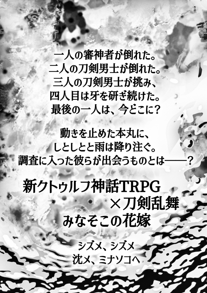 新クトゥルフ神話TRPG×刀剣乱舞　みなそこの花嫁