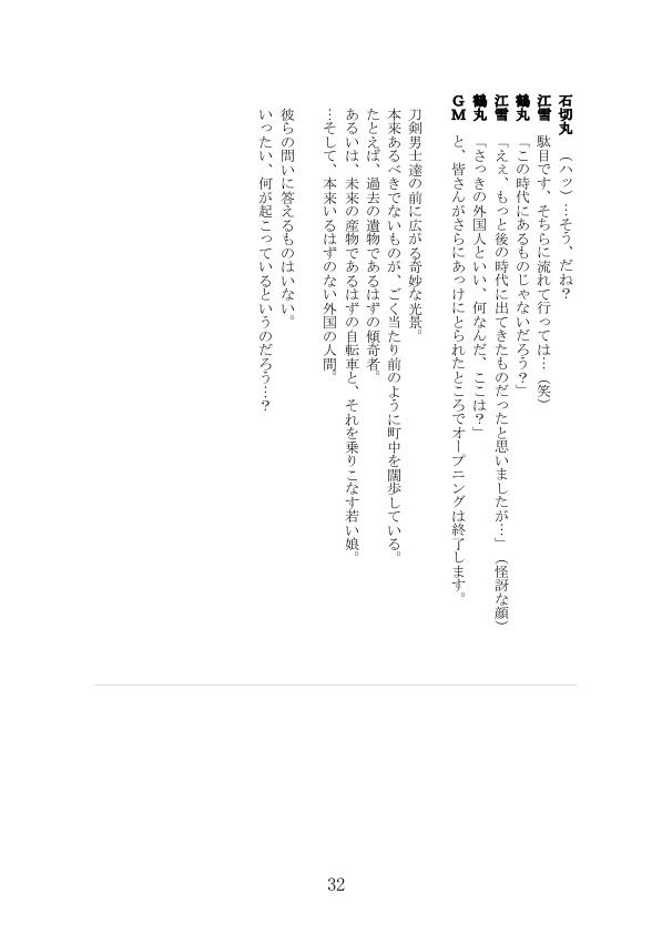 刀剣乱舞×天下繚乱TRPGリプレイ①闇におちる影~Shadow in the Dark~