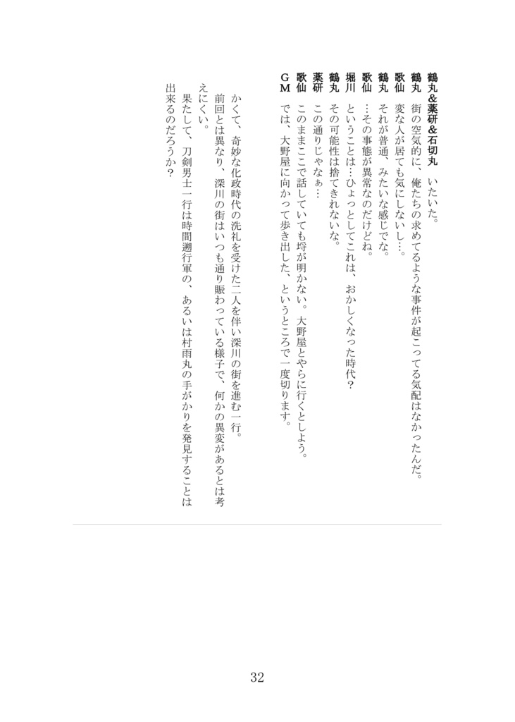 刀剣乱舞×天下繚乱RPGリプレイ②シセイの世界 HOLY WORLD