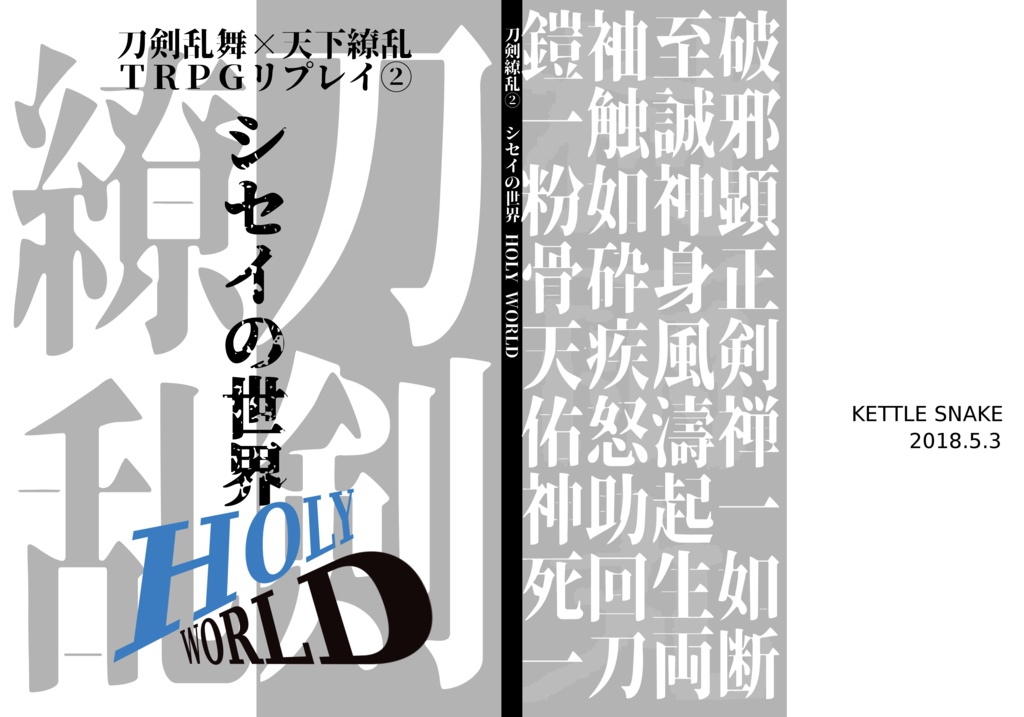 刀剣乱舞×天下繚乱ＲＰＧリプレイ②シセイの世界　HOLY WORLD