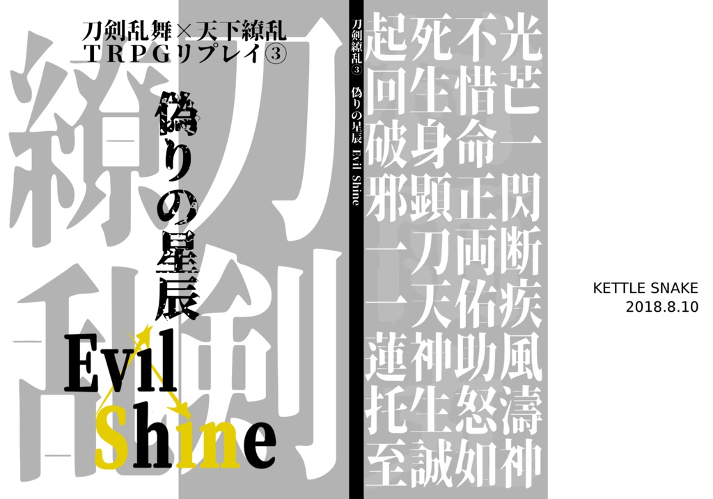 刀剣乱舞×天下繚乱ＴＲＰＧリプレイ③偽りの星辰～Evil Shine～