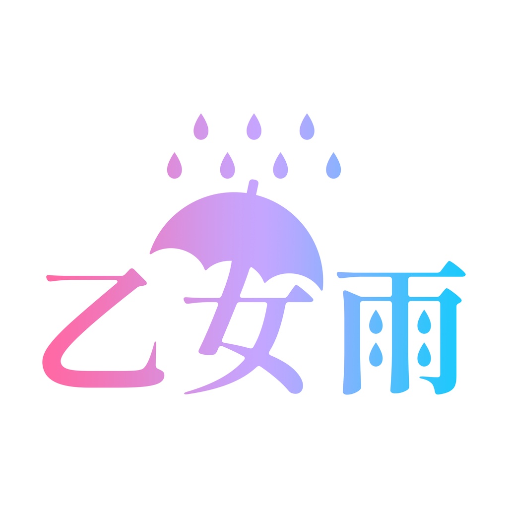 乙女雨☔️ロゴ【無料】