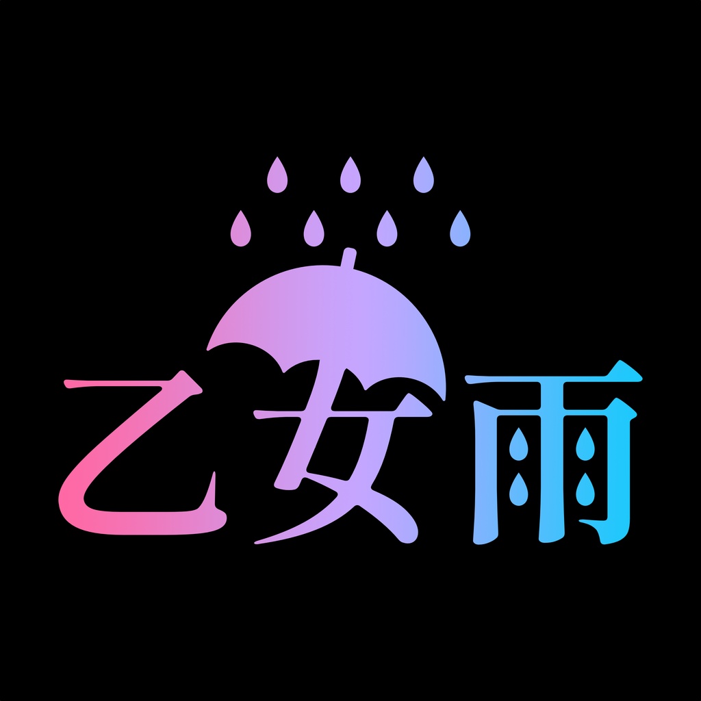 乙女雨☔️ロゴ【無料】