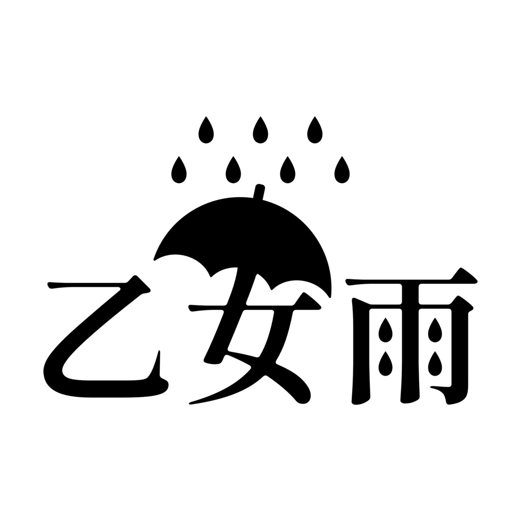 乙女雨☔️ロゴ【無料】