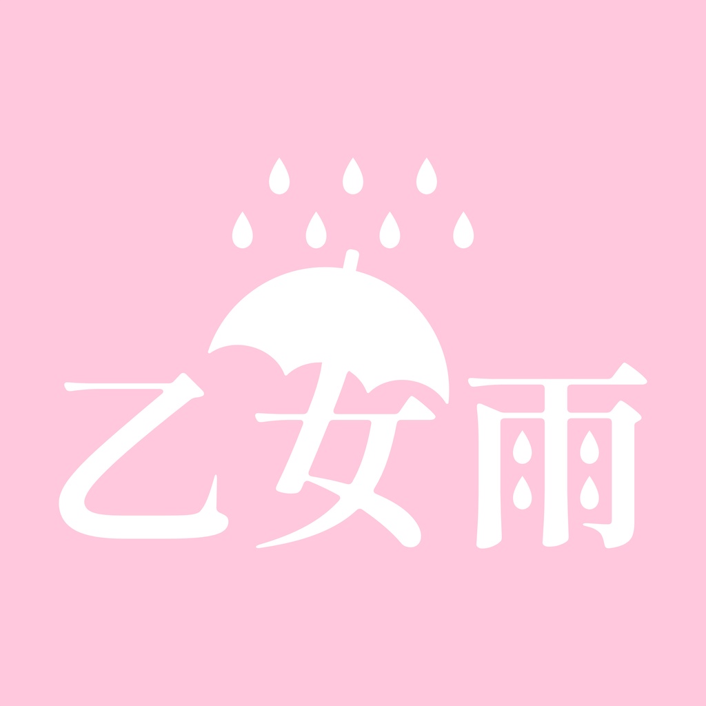 乙女雨☔️ロゴ【無料】