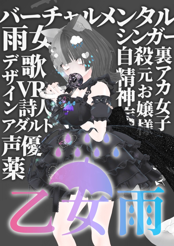 乙女雨☔️ポスター画像プロフ画像【無料】