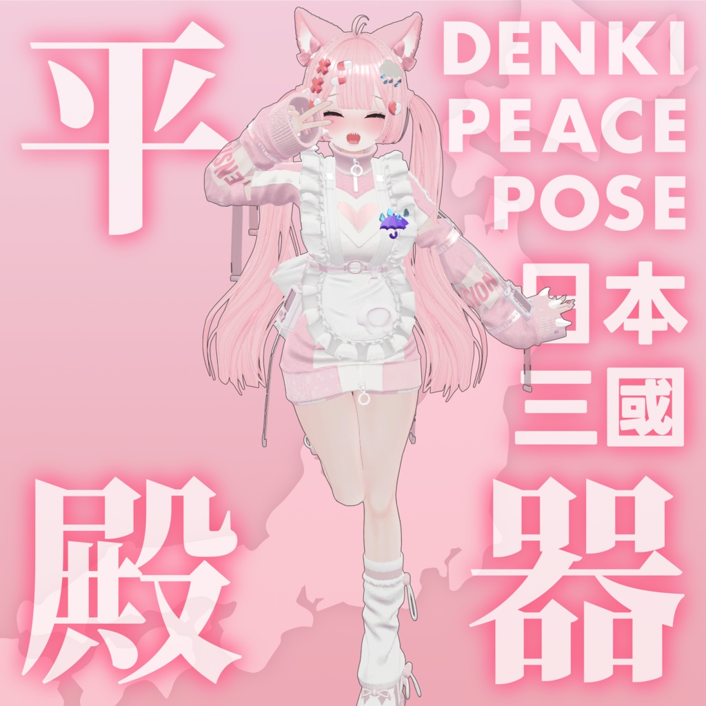 【ポーズ】「日本三國」平殿器ピース【無料】