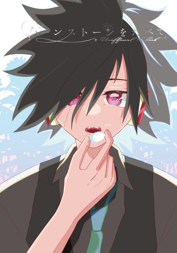 【ショッパーあり】ムーンストーンをたべて