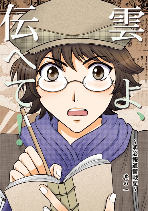 雲よ、伝へて！　其の一　