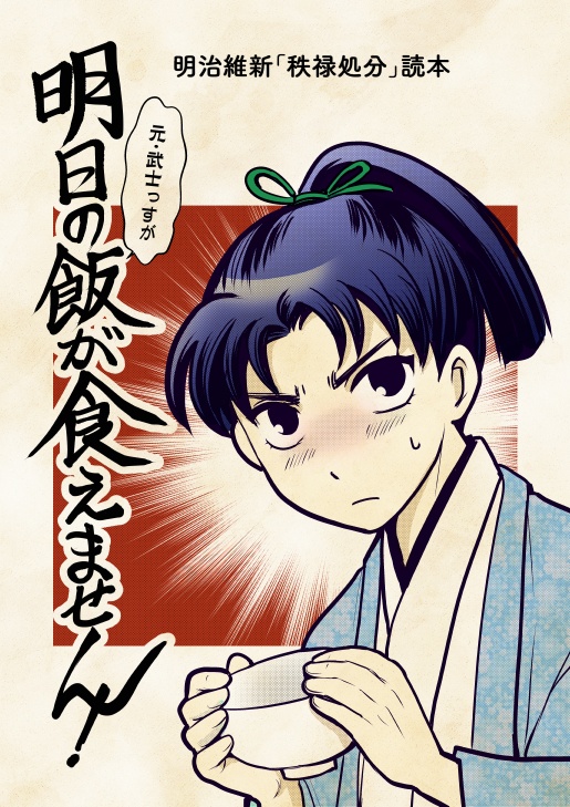 明治維新「秩禄処分」読本／明日の飯が食えません！