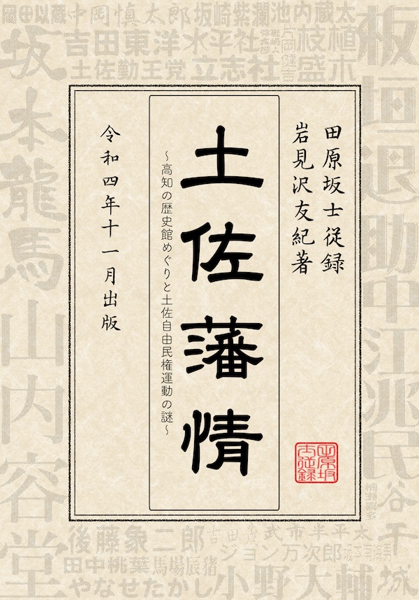 土佐藩情
